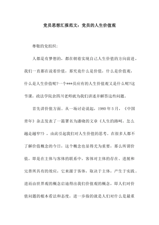 党员思想汇报范文党员的人生价值观