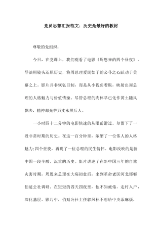 党员思想汇报范文历史是最好的教材