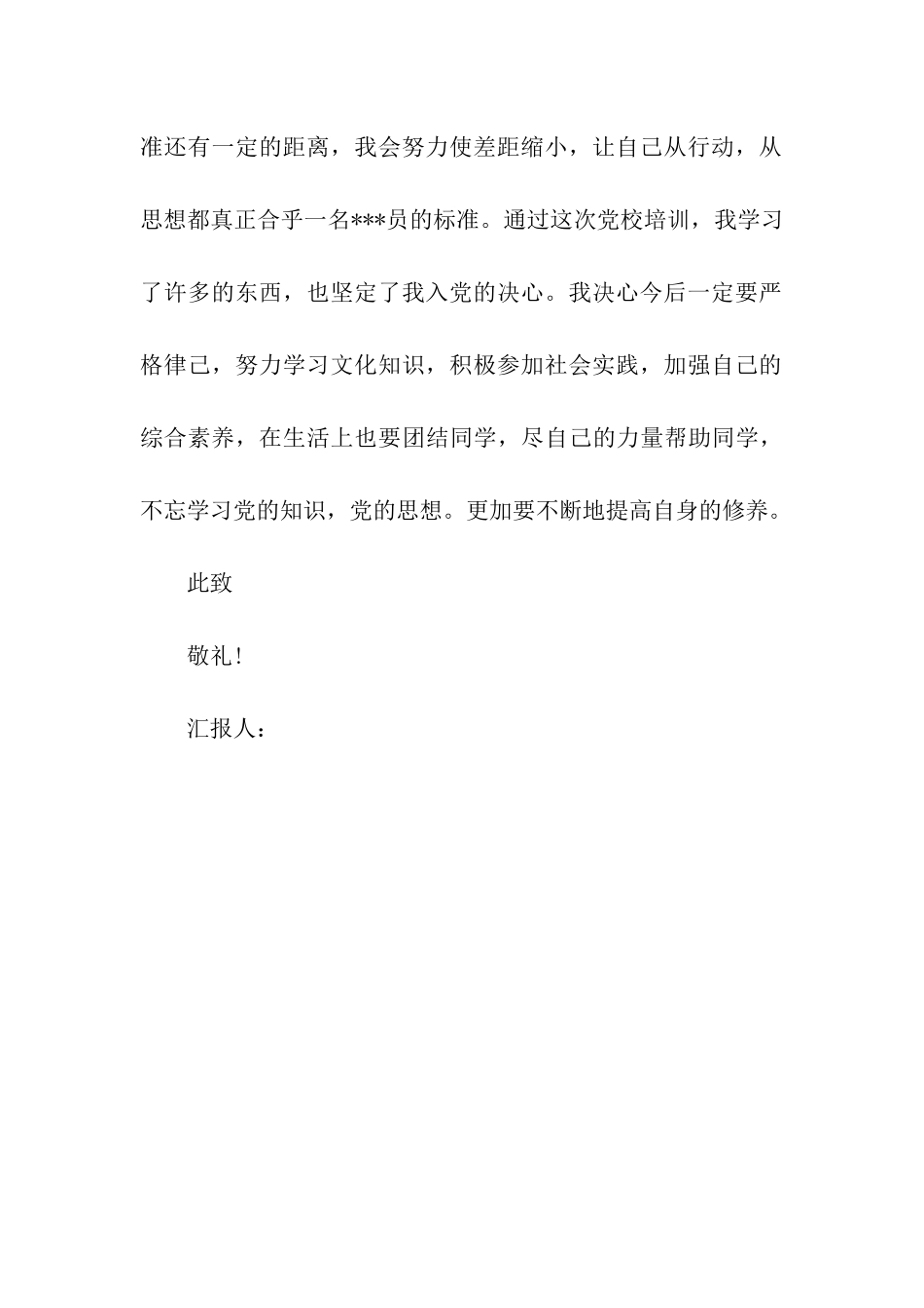 党员思想汇报范文加强党性修养_第3页