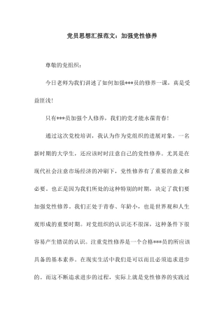 党员思想汇报范文加强党性修养