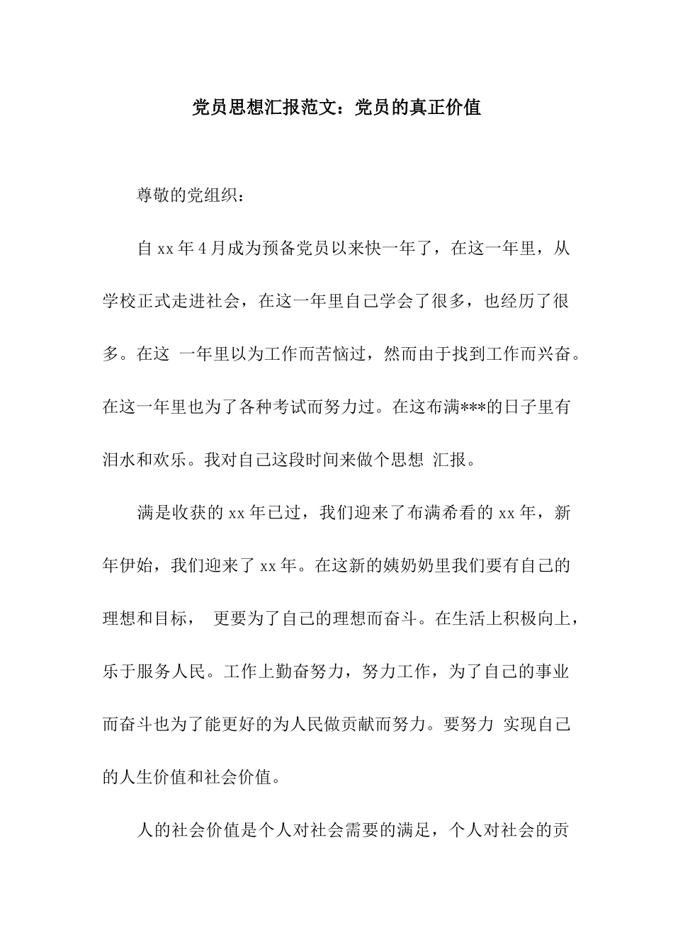 党员思想汇报范文党员的真正价值_第1页