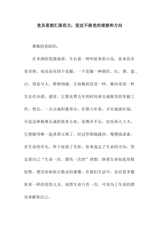 党员思想汇报范文坚定不移党的理想和方向