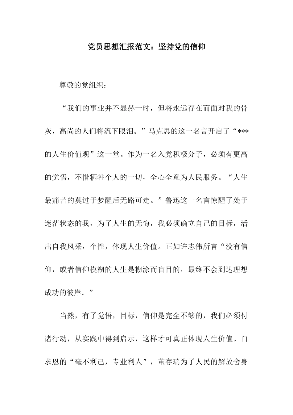 党员思想汇报范文坚持党的信仰_第1页