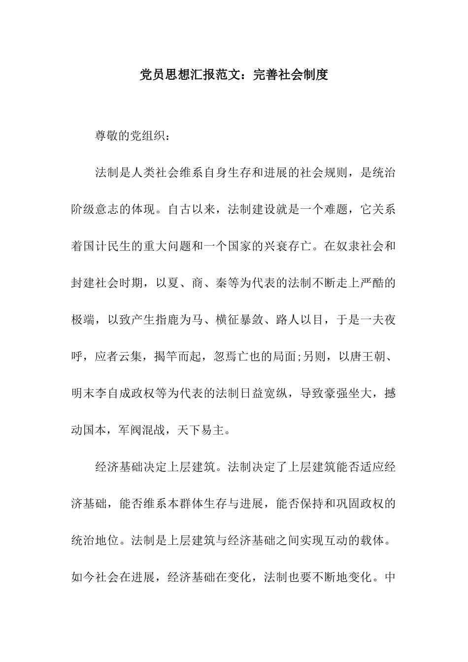 党员思想汇报范文完善社会制度_第1页