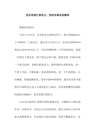 党员思想汇报范文坚持实事求是精神