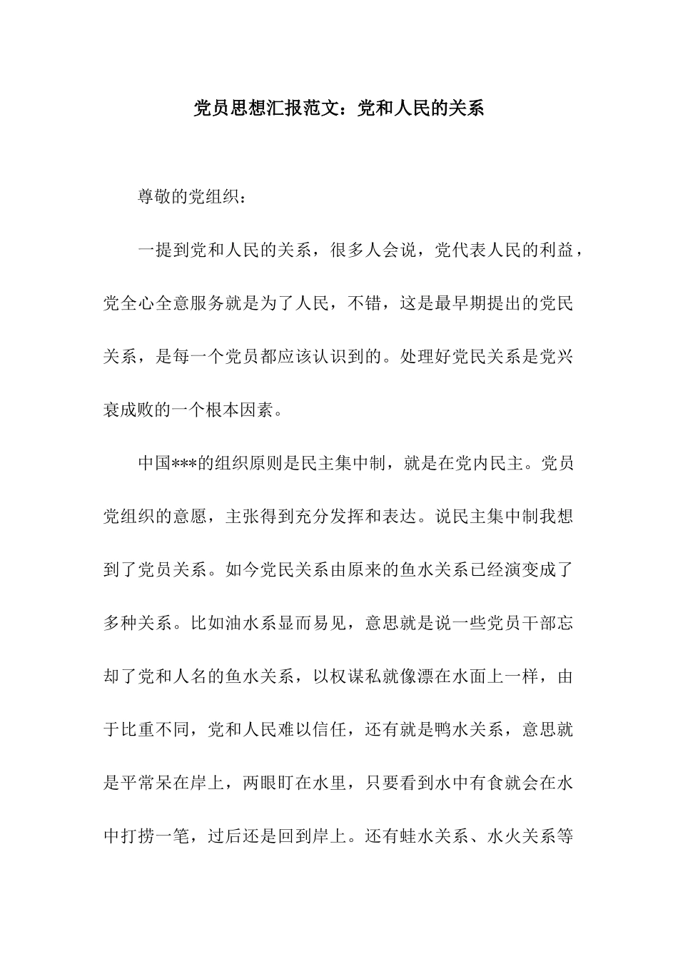 党员思想汇报范文党和人民的关系_第1页