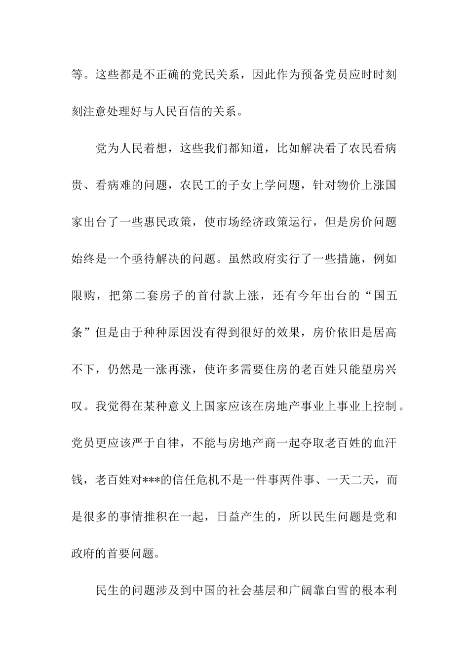党员思想汇报范文党和人民的关系_第2页