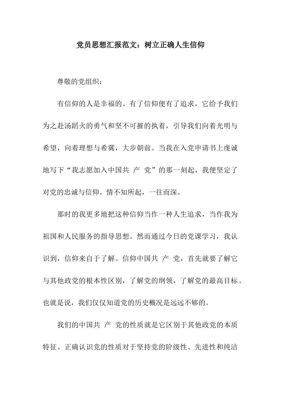 党员思想汇报范文树立正确人生信仰_第1页
