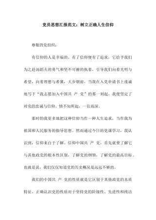 党员思想汇报范文树立正确人生信仰