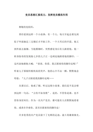 党员思想汇报范文发挥党员模范作用