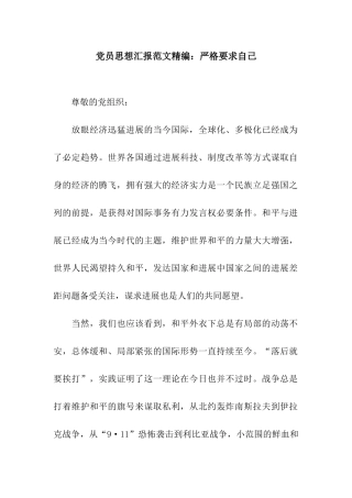 党员思想汇报范文精编严格要求自己