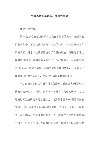 党员思想汇报范文理想和信念