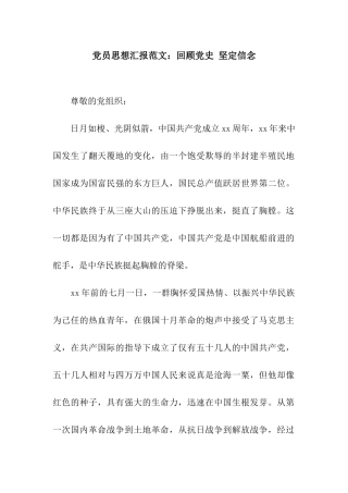 党员思想汇报范文回顾党史-坚定信念