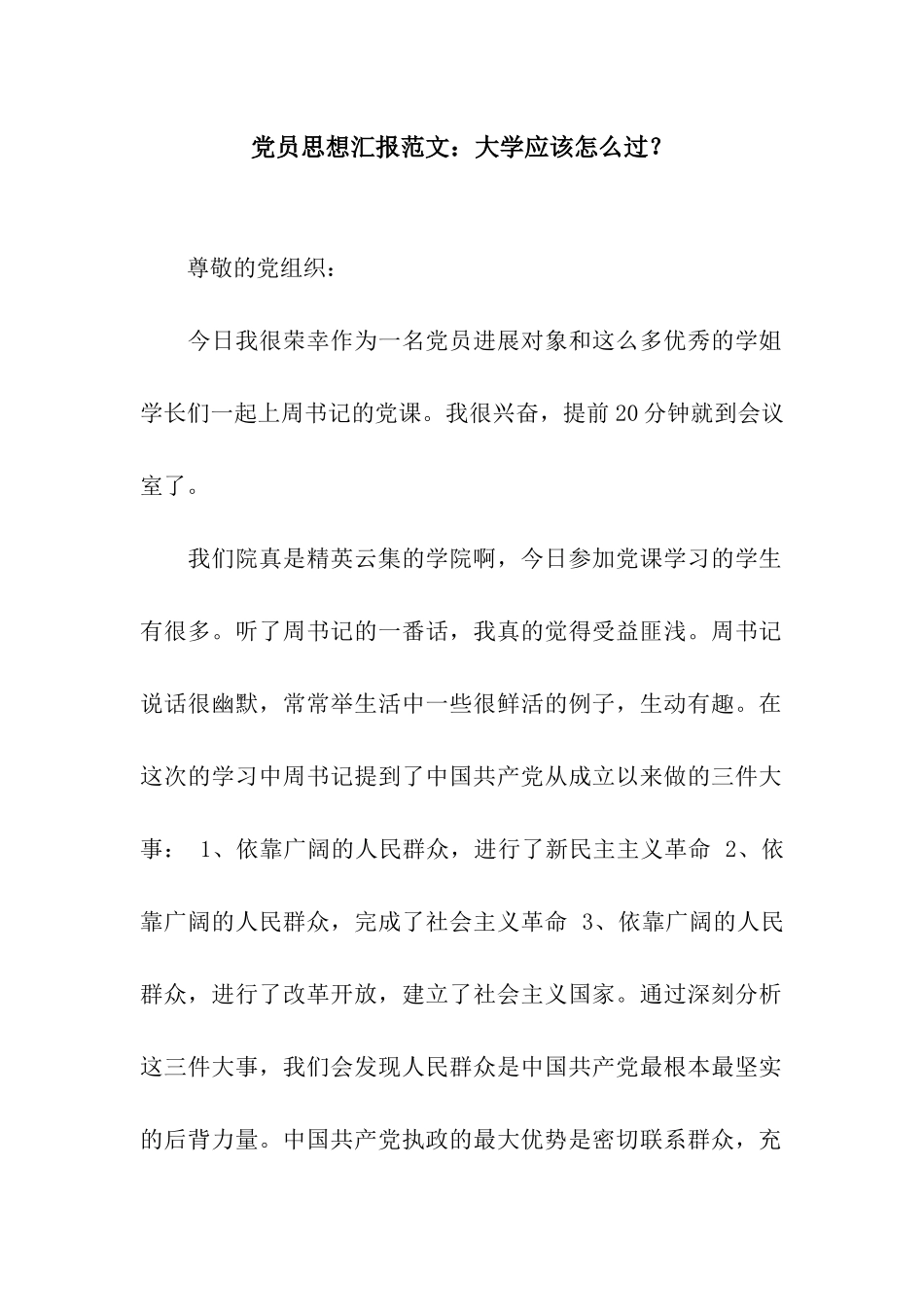 党员思想汇报范文大学应该怎么过？_第1页