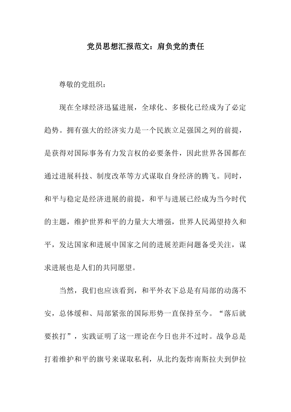 党员思想汇报范文肩负党的责任_第1页