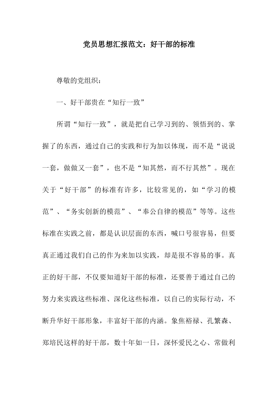 党员思想汇报范文好干部的标准_第1页