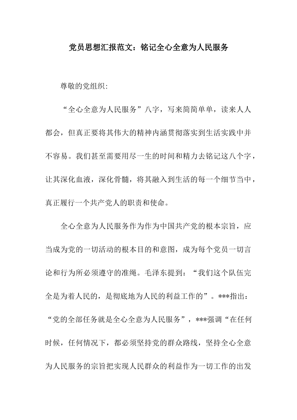党员思想汇报范文铭记全心全意为人民服务_第1页