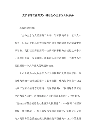 党员思想汇报范文铭记全心全意为人民服务