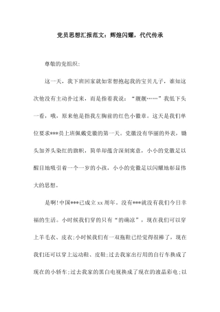 党员思想汇报范文辉煌闪耀-代代传承