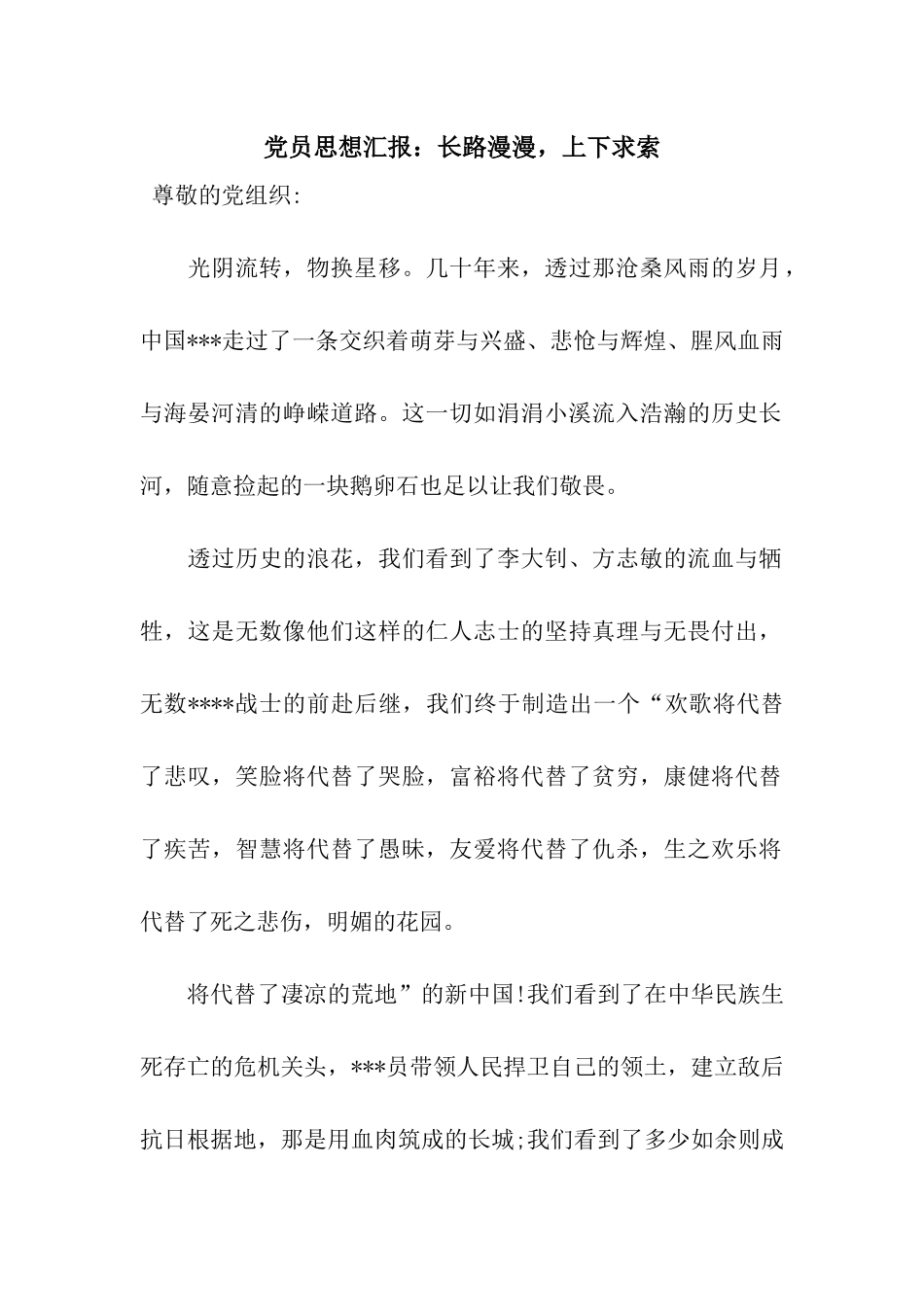 党员思想汇报长路漫漫-上下求索_第1页