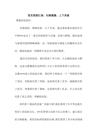 党员思想汇报长路漫漫-上下求索