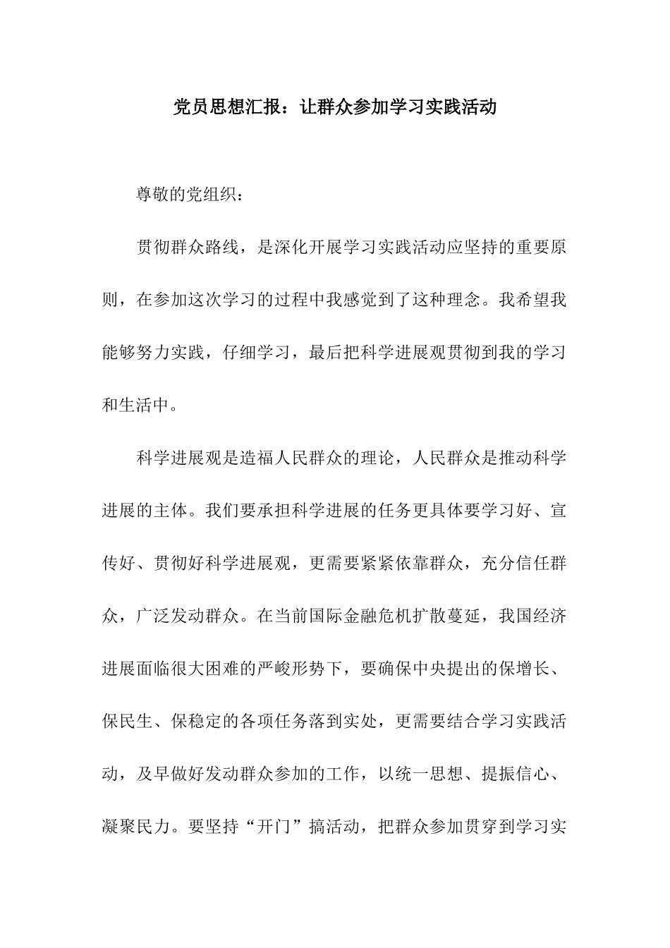 党员思想汇报让群众参与学习实践活动_第1页