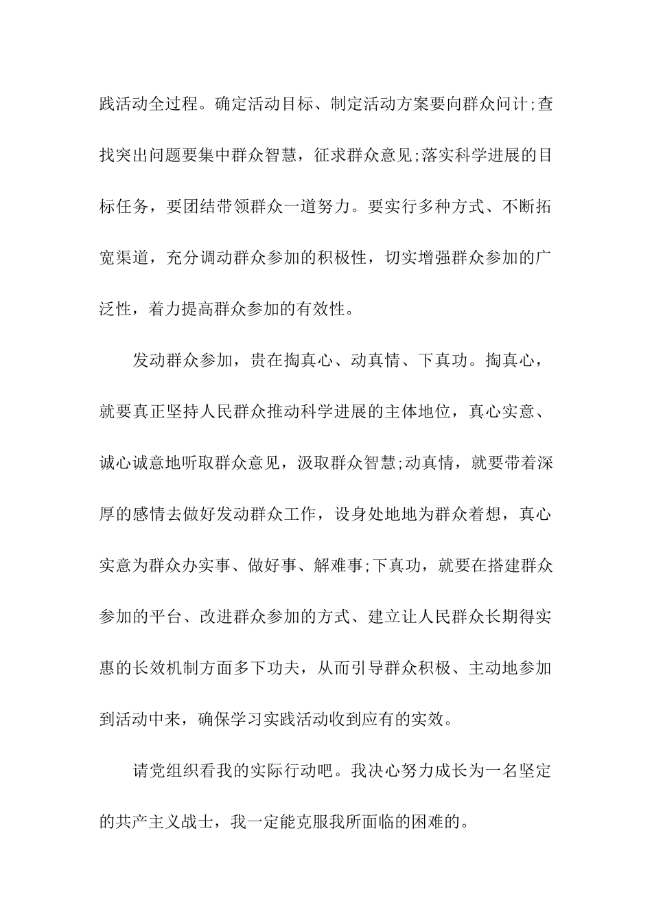 党员思想汇报让群众参与学习实践活动_第2页