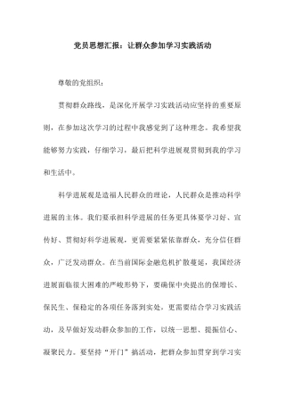 党员思想汇报让群众参与学习实践活动