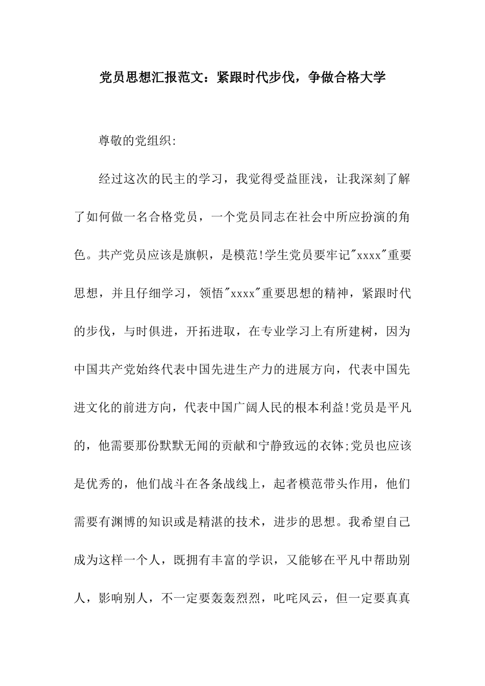 党员思想汇报范文紧跟时代步伐-争做合格大学_第1页