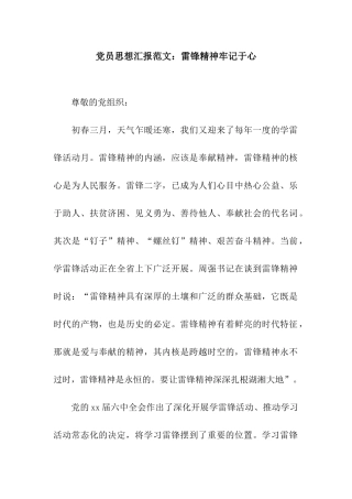 党员思想汇报范文雷锋精神牢记于心