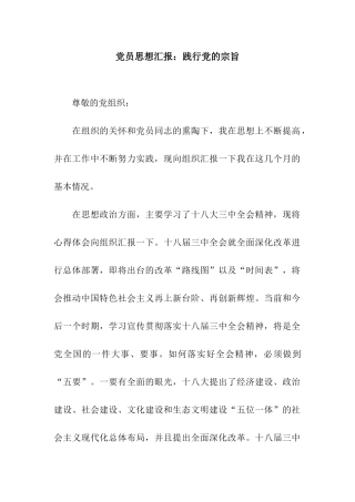 党员思想汇报践行党的宗旨