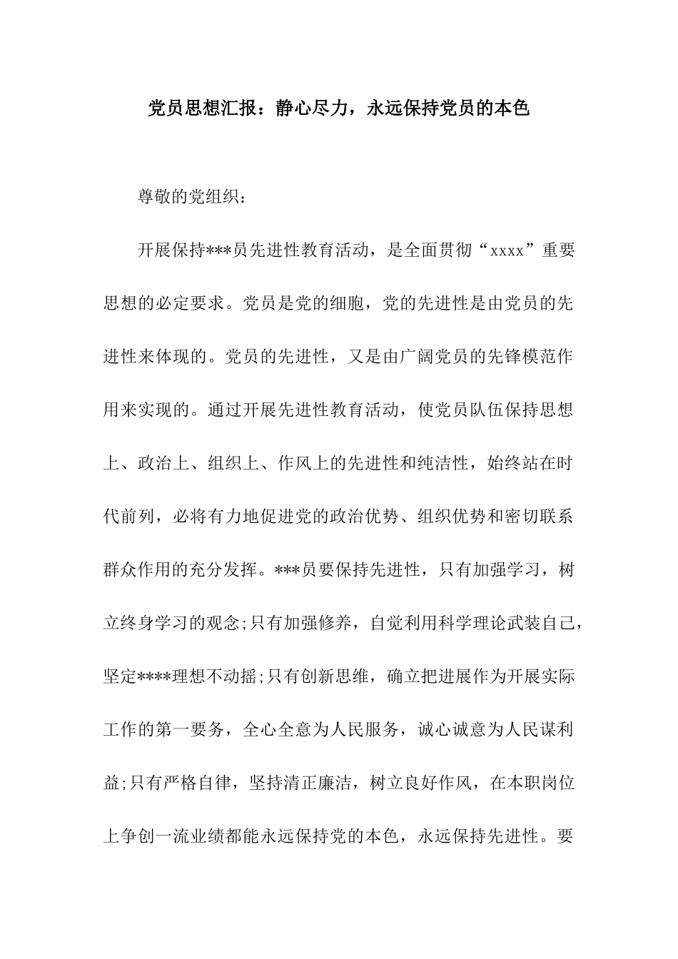 党员思想汇报静心尽力-永远保持党员的本色_第1页