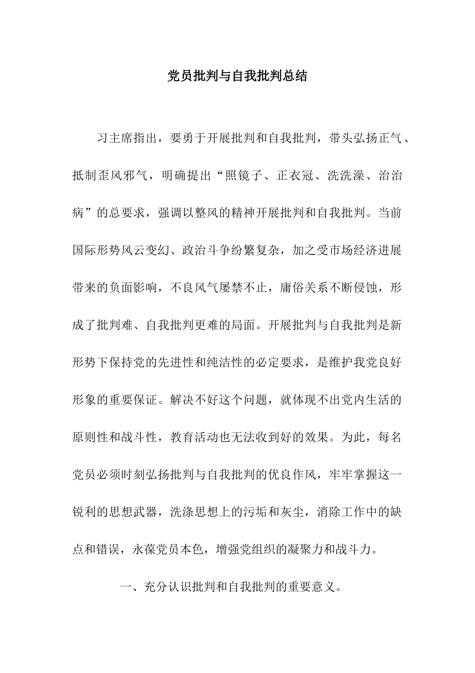 党员批评与自我批评总结_第1页