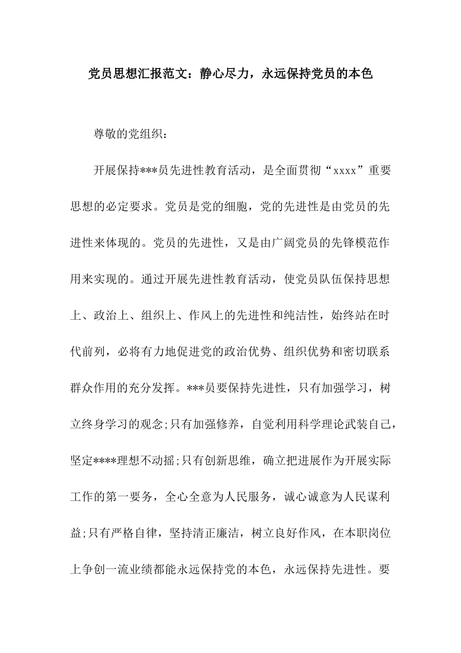 党员思想汇报范文静心尽力-永远保持党员的本色_第1页