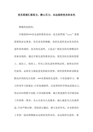党员思想汇报范文静心尽力-永远保持党员的本色