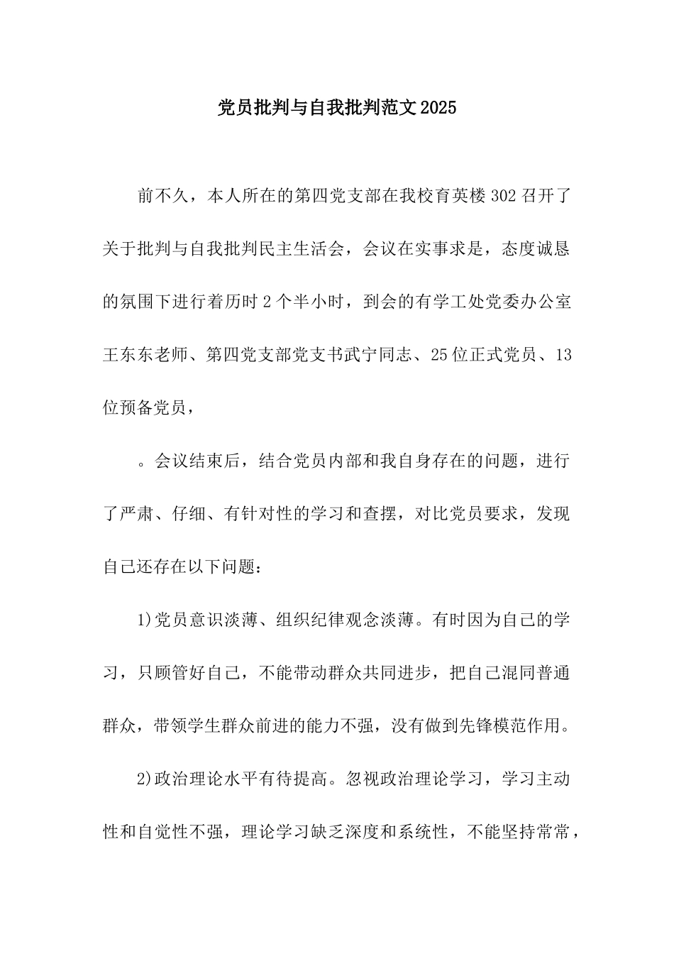 党员批评与自我批评范文2025_第1页