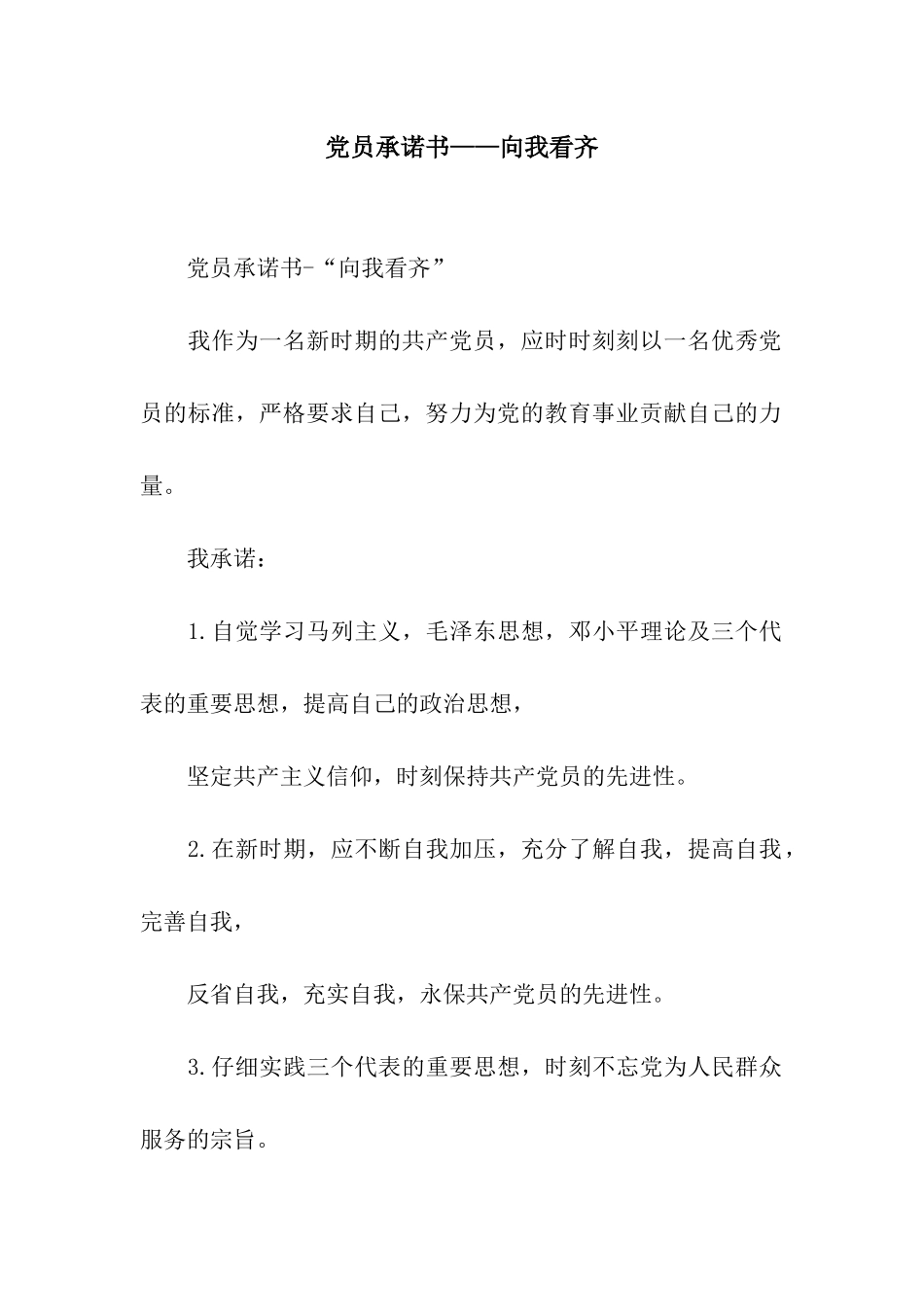 党员承诺书——向我看齐_第1页