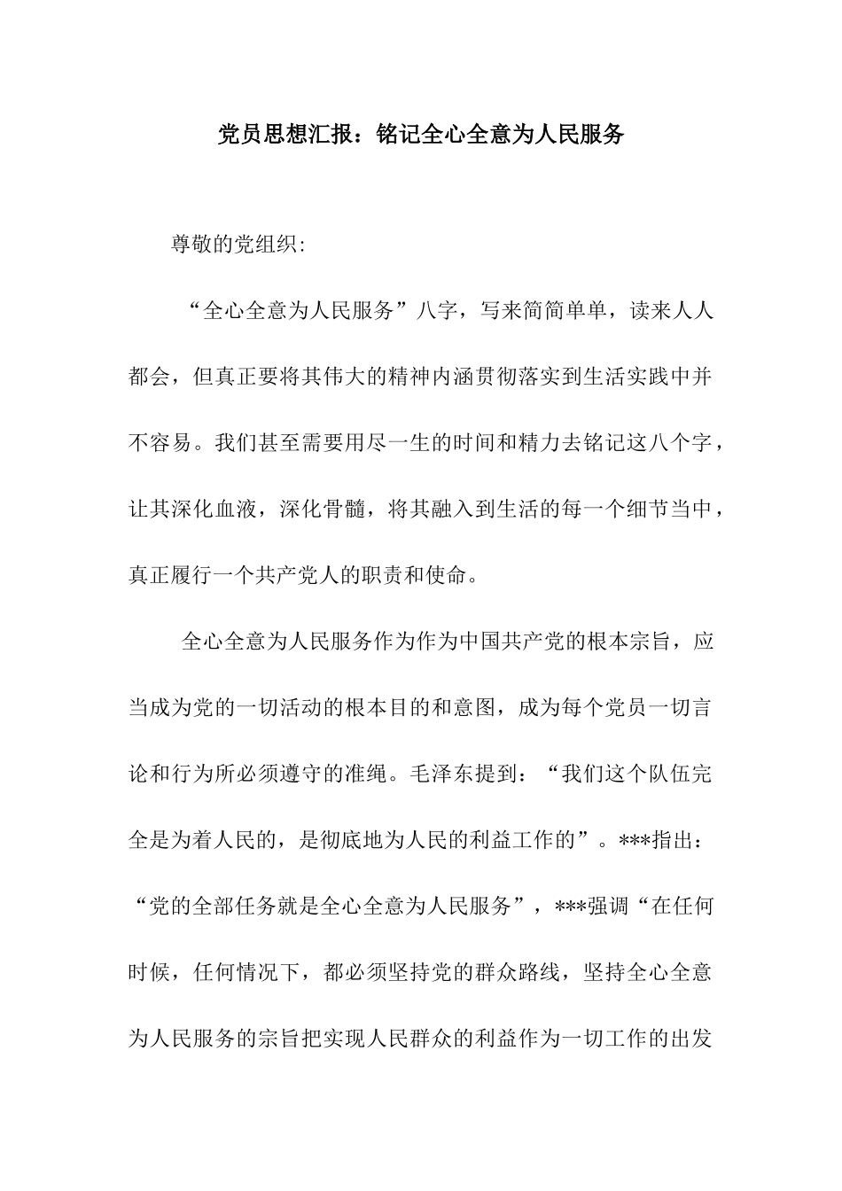 党员思想汇报铭记全心全意为人民服务_第1页