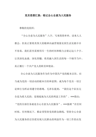 党员思想汇报铭记全心全意为人民服务