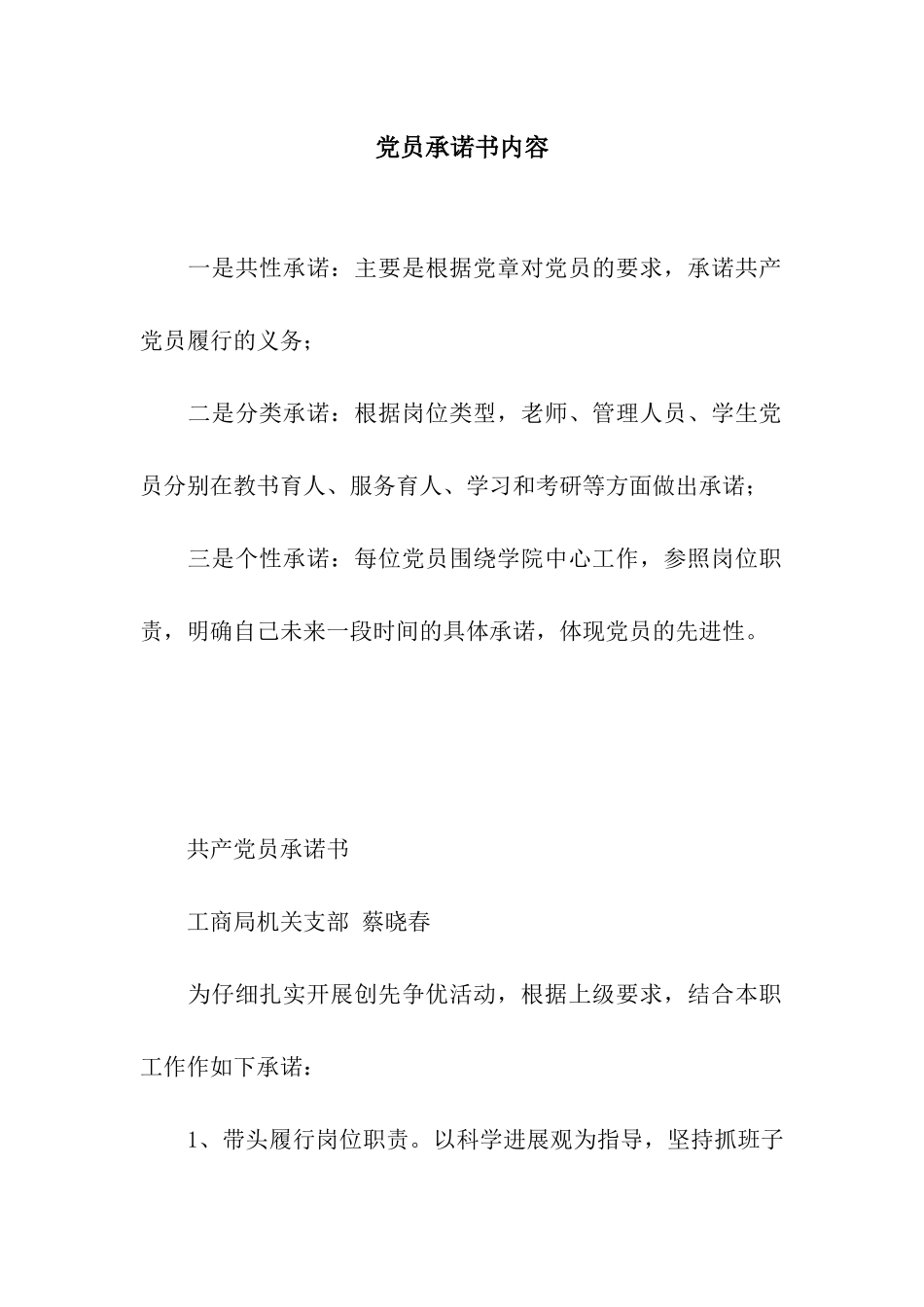 党员承诺书内容_第1页
