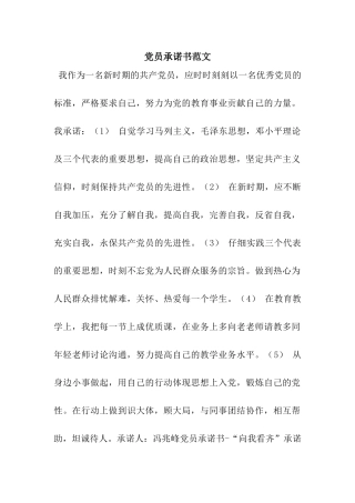 党员承诺书范文