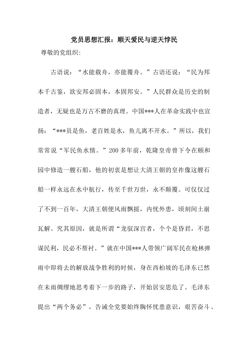 党员思想汇报顺天爱民与逆天悖民_第1页