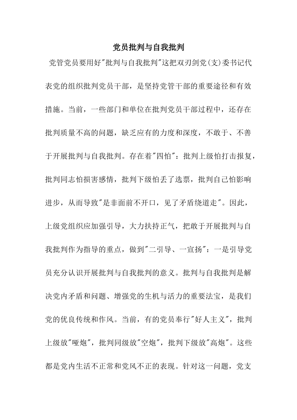 党员批评与自我批评_第1页