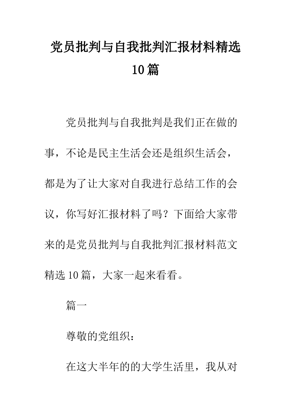 党员批评与自我批评汇报材料精选10篇_第1页