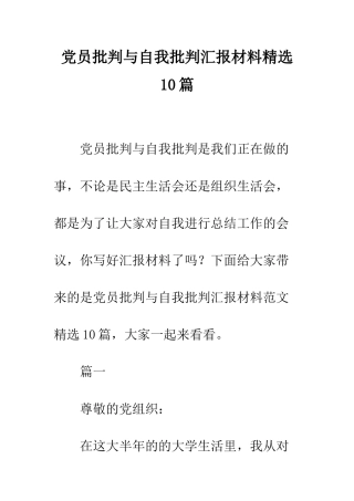 党员批评与自我批评汇报材料精选10篇