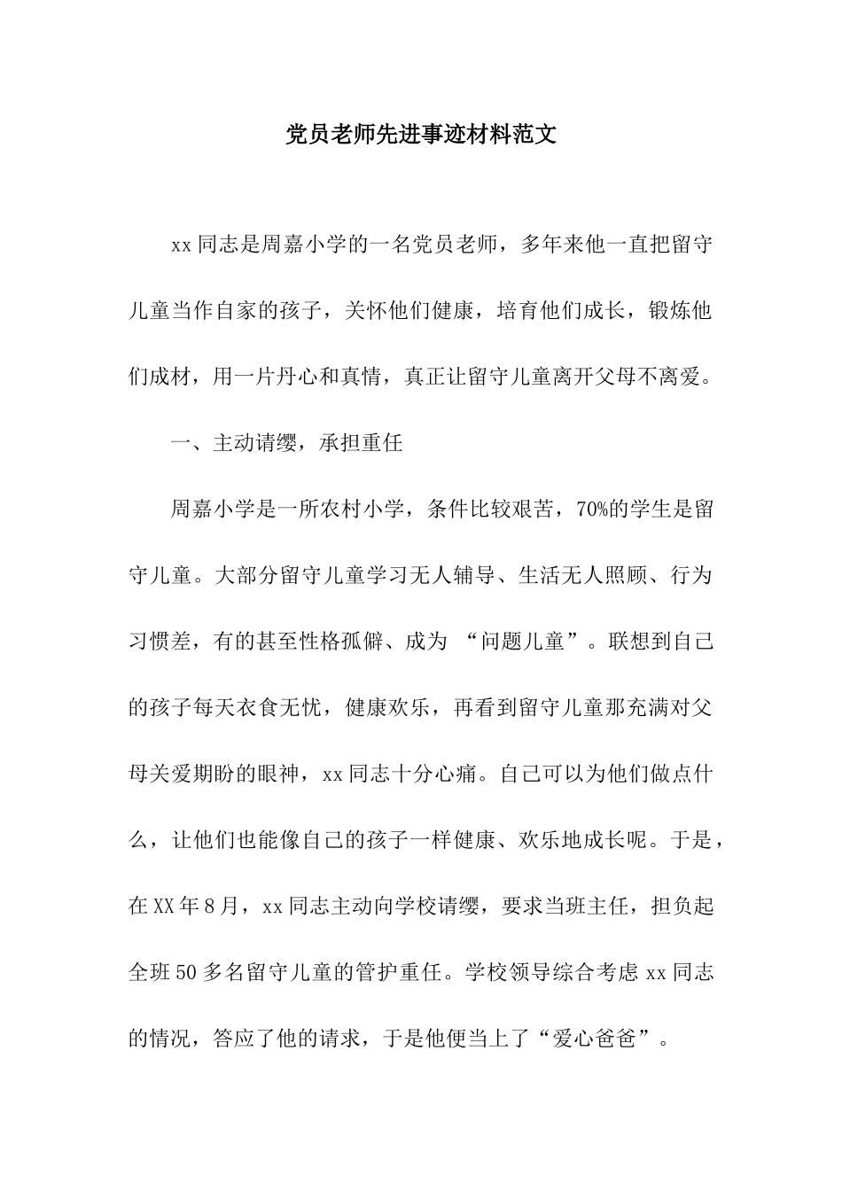 党员教师先进事迹材料范文_第1页