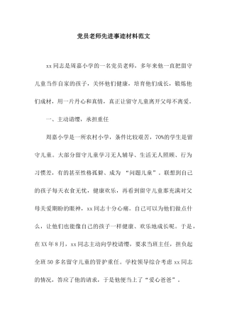 党员教师先进事迹材料范文