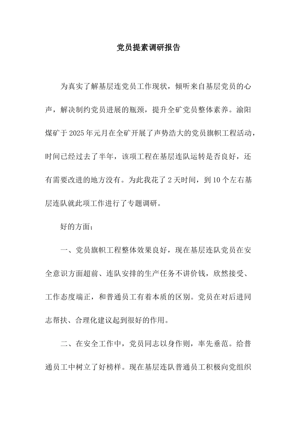 党员提素调研报告_第1页