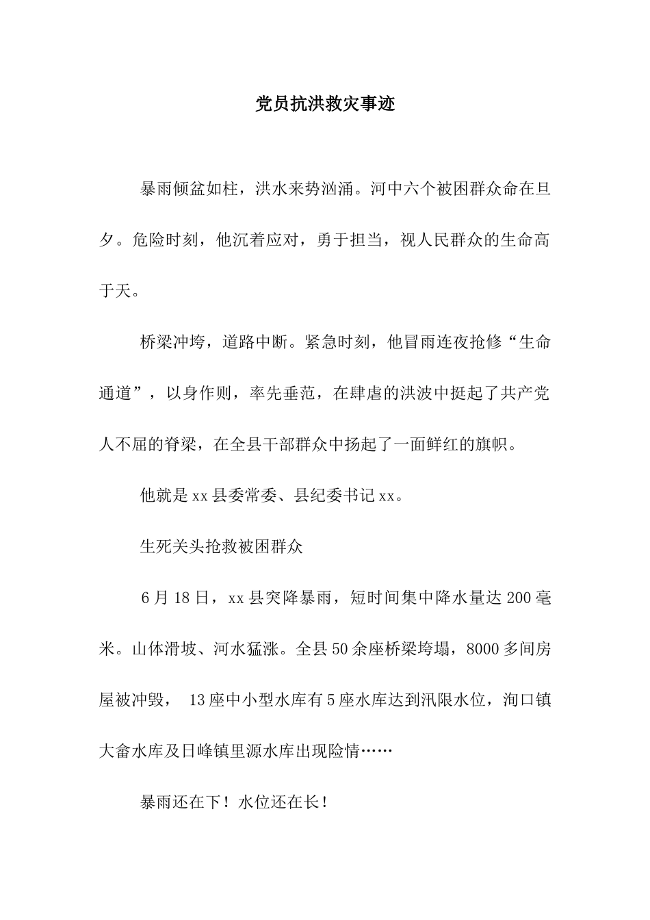 党员抗洪救灾事迹_第1页