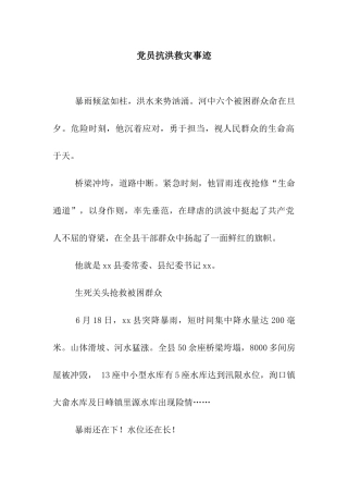 党员抗洪救灾事迹